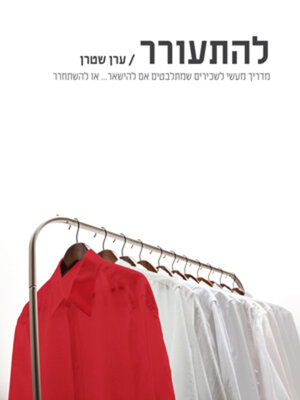 cover image of להתעורר